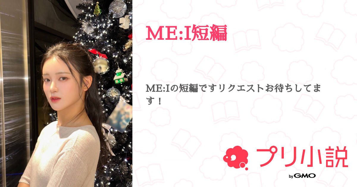 第20話：文寧×ME:I（ME:I短編）｜無料スマホ夢小説ならプリ小説